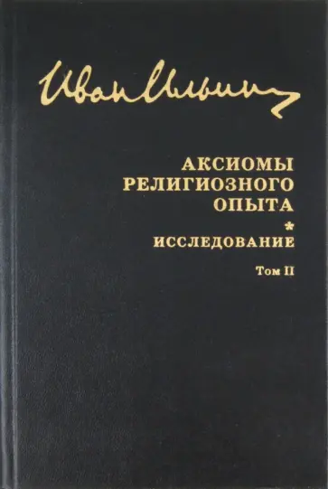 Иван Ильин - Собрание сочинений. Аксиомы религиозного опыта. Том 2 Иван Ильин - Собрание сочинений. Аксиомы религиозного опыта. Том 2 обложка книги