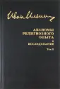 Ильин И. Собрание сочинений