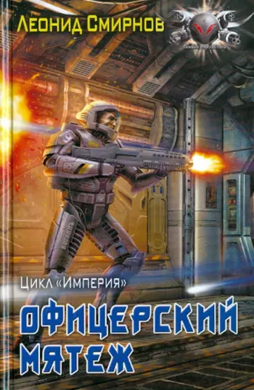 Леонид Смирнов - Офицерский мятеж Леонид Смирнов - Офицерский мятеж обложка книги