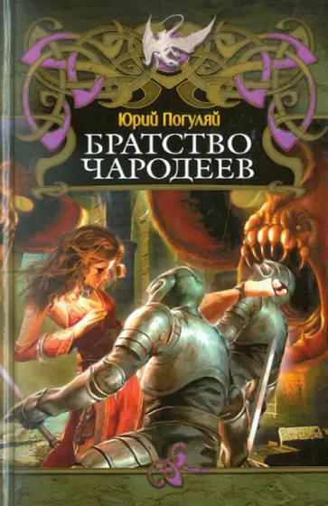 Юрий Погуляй - Братство чародеев обложка книги