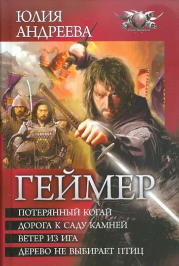 Юлия Андреева - Геймер обложка книги