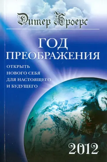 Дитер Броерс - Год преображения. Открыть нового себя для настоящего и будущего обложка книги