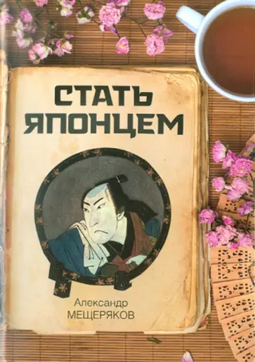 Александр Мещеряков - Стать японцем обложка книги
