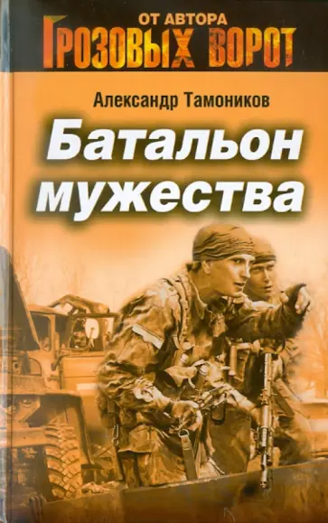 Александр Тамоников - Батальон мужества обложка книги