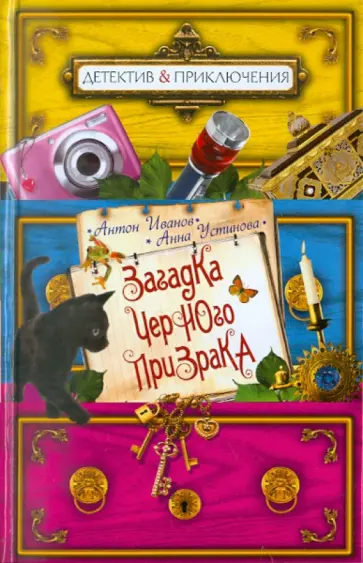 Иванов, Устинова - Загадка черного призрака обложка книги