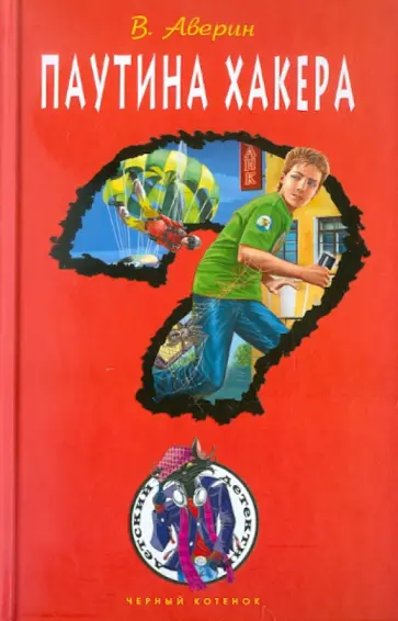 Владимир Аверин - Паутина хакера Владимир Аверин - Паутина хакера обложка книги