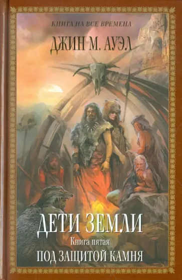 Джин Ауэл - Дети Земли. Книга пятая. Под защитой камня Джин Ауэл - Дети Земли. Книга пятая. Под защитой камня обложка книги