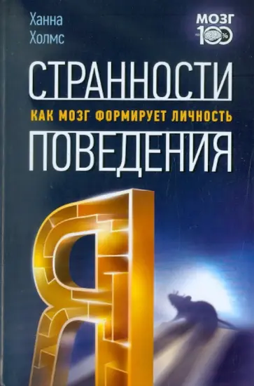 Ханна Холмс - Странности поведения. Как мозг формирует личность обложка книги