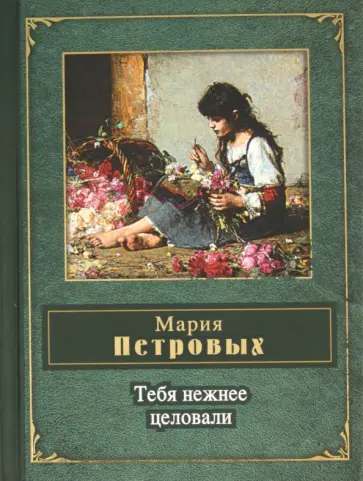 Мария Петровых - Тебя нежнее целовали Мария Петровых - Тебя нежнее целовали обложка книги