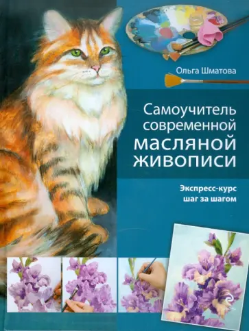 Ольга Шматова - Самоучитель современной масляной живописи обложка книги