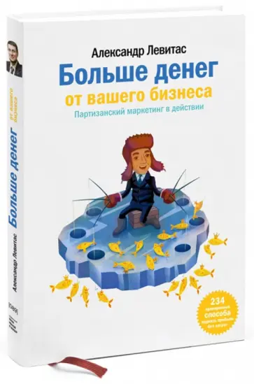 Александр Левитас - Больше денег от Вашего бизнеса. Партизанский маркетинг в действии Александр Левитас - Больше денег от Вашего бизнеса. Партизанский маркетинг в действии обложка книги