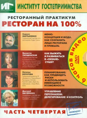 Ресторанный практикум. Ресторан на 100%. Часть 4 (DVD) Ресторанный практикум. Ресторан на 100%. Часть 4 (DVD) обложка книги