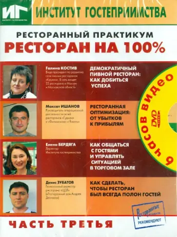 Ресторанный практикум. Ресторан на 100%. Часть 3 (DVD) Ресторанный практикум. Ресторан на 100%. Часть 3 (DVD) обложка книги