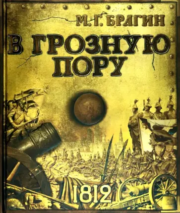 Михаил Брагин - В грозную пору Михаил Брагин - В грозную пору обложка книги