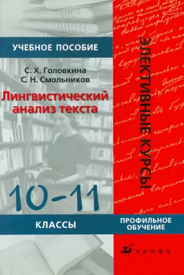 Головкина, Смольников - Лингвистический анализ текста. 10-11 классы Головкина, Смольников - Лингвистический анализ текста. 10-11 классы обложка книги