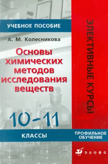 Александра Колесникова - Основы химических методов исследования веществ. 10-11 классы обложка книги