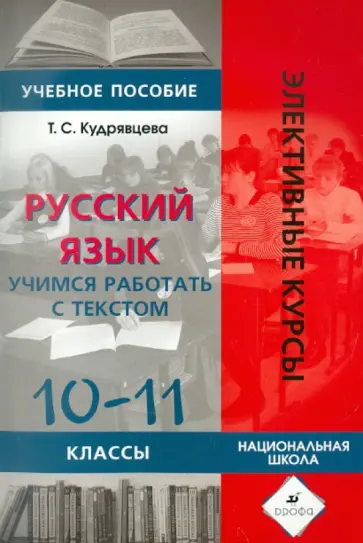 Татьяна Кудрявцева - Русский язык. Учимся работать с текстом. 10-11 классы Татьяна Кудрявцева - Русский язык. Учимся работать с текстом. 10-11 классы обложка книги