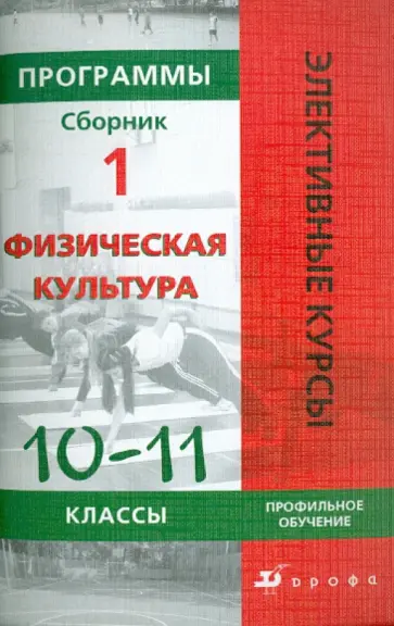 Ильдар Латыпов - Физическая культура. Профильное обучение. 10-11 классы. Программы элективных курсов. Сборник 1 Ильдар Латыпов - Физическая культура. Профильное обучение. 10-11 классы. Программы элективных курсов. Сборник 1 обложка книги