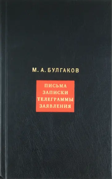 Михаил Булгаков - Собрание сочинений. В 8 томах. Том 8. Письма, записки, телеграммы, заявления обложка книги