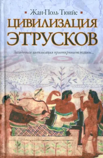 Жан-Поль Тюийе - Цивилизация этрусков Жан-Поль Тюийе - Цивилизация этрусков обложка книги