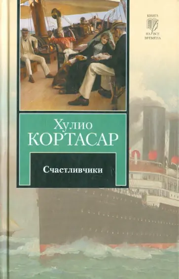 Хулио Кортасар - Счастливчики Хулио Кортасар - Счастливчики обложка книги