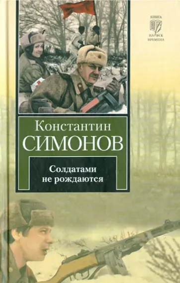 Константин Симонов - Солдатами не рождаются: Вторая книга трилогии Константин Симонов - Солдатами не рождаются: Вторая книга трилогии обложка книги