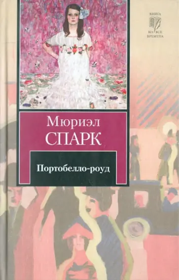 Мюриэл Спарк - Портобелло-роуд Мюриэл Спарк - Портобелло-роуд обложка книги