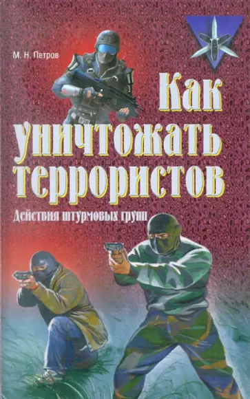 Максим Петров - Как уничтожать террористов. Действия штурмовых групп Максим Петров - Как уничтожать террористов. Действия штурмовых групп обложка книги