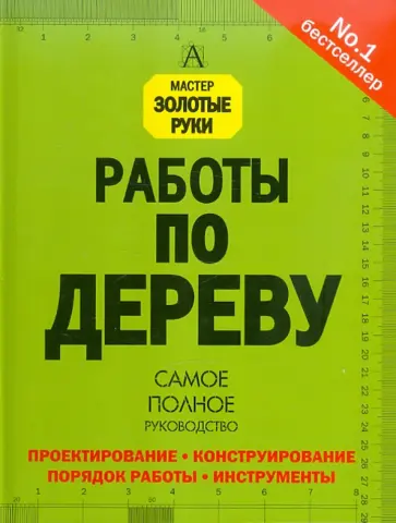 Стивен Корбетт - Работы по дереву. Самое полное руководство обложка книги