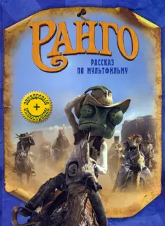 Фонтес, Фонтес - Ранго обложка книги