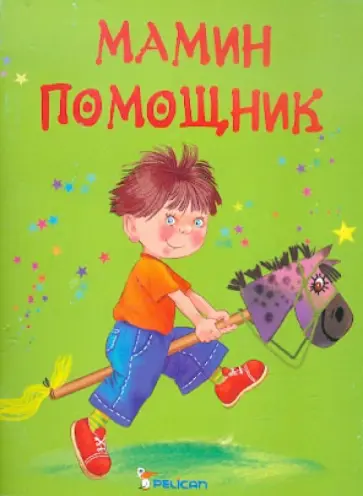 Наталия Матюх - Мамин помощник Наталия Матюх - Мамин помощник обложка книги