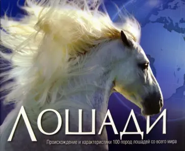 Харрис, Суинни - Лошади обложка книги