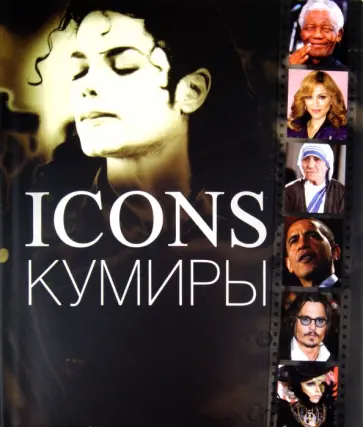 Миллидж, Годж - Icons. Кумиры Миллидж, Годж - Icons. Кумиры обложка книги