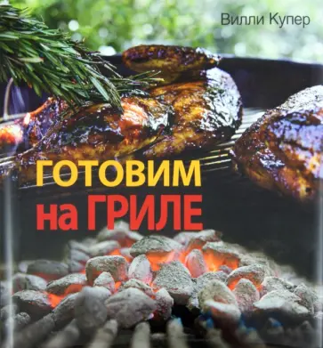 Вилли Купер - Готовим на гриле обложка книги