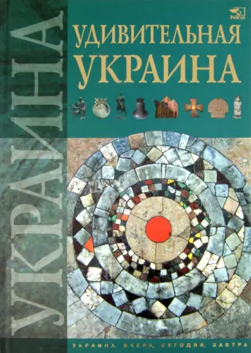 Жабская, Тетельман - Удивительная Украина обложка книги
