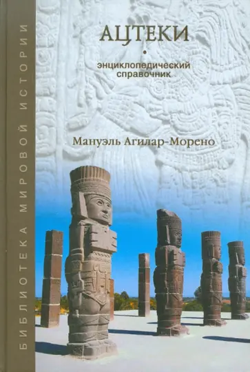 Мануэль Агилар-Морено - Ацтеки. Энциклопедический справочник обложка книги
