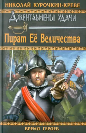 Николай Курочкин-Креве - Пират Её Величества обложка книги