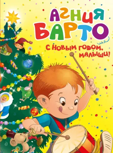 Агния Барто - С Новым годом, малыши! обложка книги
