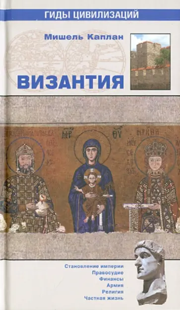 Мишель Каплан - Византия обложка книги