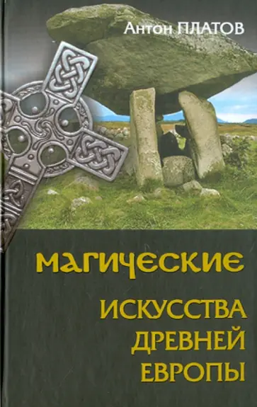 Антон Платов - Магические Искусства Древней Европы Антон Платов - Магические Искусства Древней Европы обложка книги