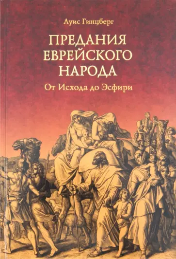 Луис Гинцберг - Предания еврейского народа. От Исхода до Эсфири Луис Гинцберг - Предания еврейского народа. От Исхода до Эсфири обложка книги