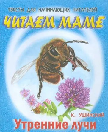 Константин Ушинский - Утренние лучи обложка книги