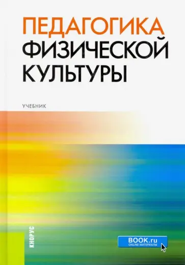 Криличевский, Семенов - Педагогика физической культуры. Учебник обложка книги