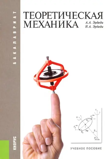 Эрдеди, Эрдеди - Теоретическая механика. Учебное пособие Эрдеди, Эрдеди - Теоретическая механика. Учебное пособие обложка книги