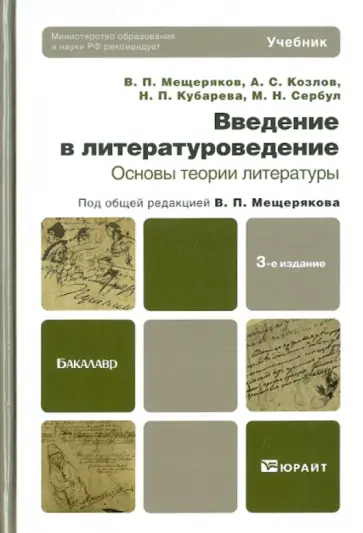 Мещеряков, Сербул - Введение в литературоведение. Основы теории литературы. Учебник для бакалавров Мещеряков, Сербул - Введение в литературоведение. Основы теории литературы. Учебник для бакалавров обложка книги
