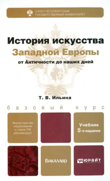 Татьяна Ильина - История искусства Западной Европы от Античности до наших дней обложка книги
