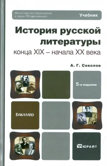 Алексей Соколов - История русской литературы конца XIX - начала XX века Алексей Соколов - История русской литературы конца XIX - начала XX века обложка книги