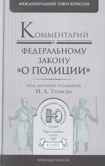 Комментарий к Федеральному закону "О полиции" обложка книги