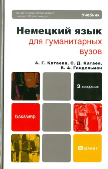 Катаева, Катаев - Немецкий язык для гуманитарных вузов: Учебник для бакалавров (+CD) обложка книги
