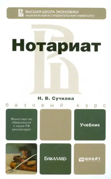 Надежда Сучкова - Нотариат. Учебник для бакалавров обложка книги